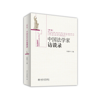 中国法学家访谈录(第十卷) 北京大学旗舰店正版