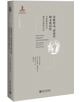 诗歌形式、语用学和文化记忆——古希腊的历史著述与虚构文学 西方古典学研究 北京大学旗舰店正版