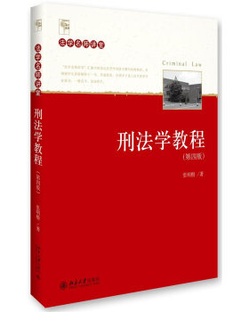 刑法学教程（第四版） 法学名师讲堂 北京大学旗舰店正版