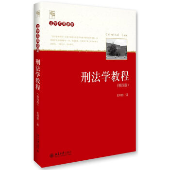 刑法学教程（第四版） 法学名师讲堂 北京大学旗舰店正版