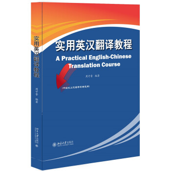 实用英汉翻译教程 北京大学旗舰店正版 书籍/杂志/报纸 英语翻译 原图主图