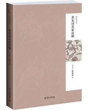 唐宋词名家论稿(第二版) 迦陵著作集 北京大学旗舰店正版