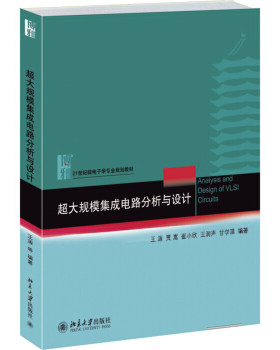 超大规模集成电路分析与设计 微电子学专业教材 集成电路设计方法 分析构成数字系统存储器 电路工作原理设计 北京大学旗舰店正版
