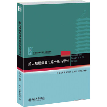 超大规模集成电路分析与设计 微电子学专业教材 集成电路设计方法 分析构成数字系统存储器 电路工作原理设计 北京大学旗舰店正版