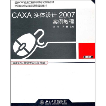 CAXA实体设计2007案例教程