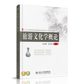 旅游文化学概论9787301237380北京大学出版社 全新正版