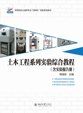 土木工程系列实验综合教程 高校土建类专业互联网+创新教材 北京大学旗舰店正版