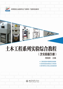 周瑞荣 土木工程系列实验综合教程 9787301285343北京大学出版 社全新正版