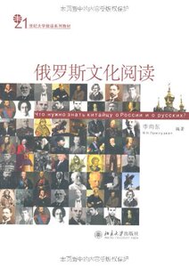 俄罗斯文化阅读