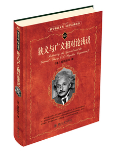 狭义与广义相对论浅说 爱因斯坦著 以生动的笔调和浅显的事例说明相对论的基本原理 万物运转的秘密 物理学书籍