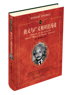 基本原理 物理学书籍 笔调和浅显 事例说明相对论 以生动 万物运转 狭义与广义相对论浅说 秘密 爱因斯坦著