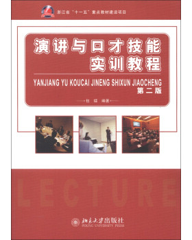 演讲与口才技能实训教程(第二版) 北京大学旗舰店正版