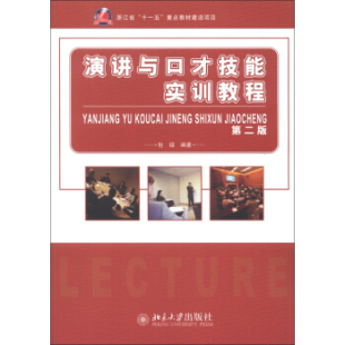 北京大学旗舰店正版 演讲与口才技能实训教程 第二版