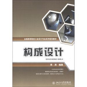 构成设计 高校工业设计专业系列教材 北京大学旗舰店正版