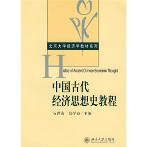 北京大学经济学教材系列——中国古代经济思想史教程 北京大学经济学系列教材 北京大学旗舰店正版