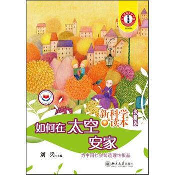 如何在太空安家 新科学读本珍藏版 北京大学旗舰店正版