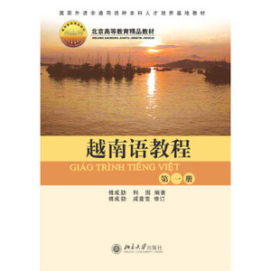 越南语教程 第一册