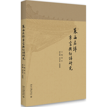莱西店埠方言与切语研究 北京大学旗舰店正版