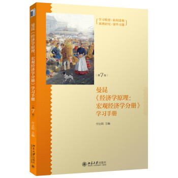 经济学原理第7版宏观经济学分册