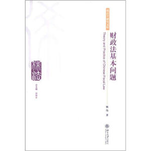 财政法基本问题 税法学研究文库 北京大学旗舰店正版