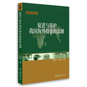 促进与保护我国海外投资的法制