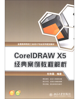 CorelDRAW X5 经典案例教程解析 高校工业设计专业系列教材 北京大学旗舰店正版