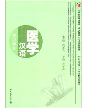 医学汉语——实习篇III