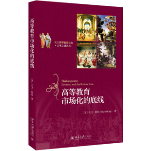 高等教育市场化的底线 北大高等教育文库 大学之道丛书 北京大学旗舰店正版