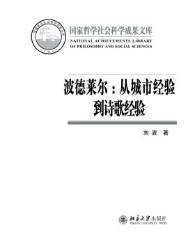 波德莱尔：从城市经验到诗歌经验 哲学社会科学成果文库 北京大学旗舰店正版