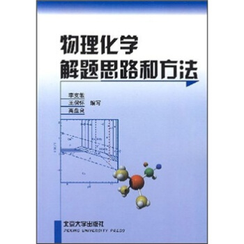 物理化学解题思路和方法 北京大学旗舰店正版