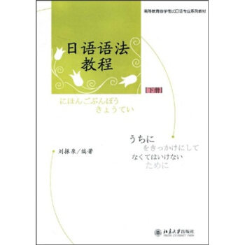 高等教育自学考试日语系列教材—日语语法教程(下册)