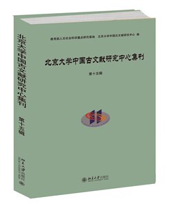北京大学中国古文献研究中心集刊·第十五辑 北京大学旗舰店正版