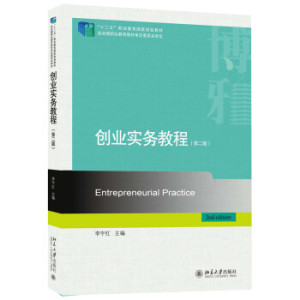 创业实务教程(第二版) 北京大学旗舰店正版