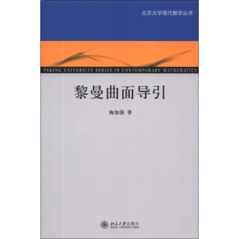 黎曼曲面导引 北京大学现代数学丛书 北京大学旗舰店正版 书籍/杂志/报纸 数学 原图主图