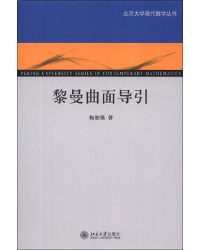 黎曼曲面导引北大现代数学丛书
