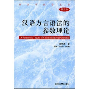 语言学前沿丛书-汉语方言语法的参数理论(第三种)