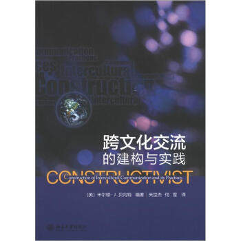 跨文化交流的建构与实践 北京大学旗舰店正版
