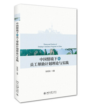中国情境下的员工帮助计划理论与实践 北京大学旗舰店正版