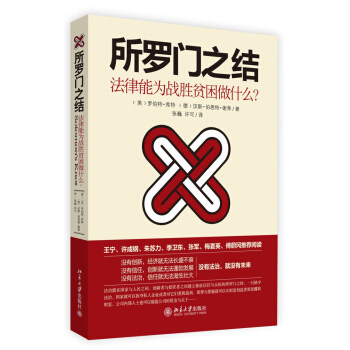 所罗门之结：法律能为战胜贫穷做什么？ 北京大学旗舰店正版