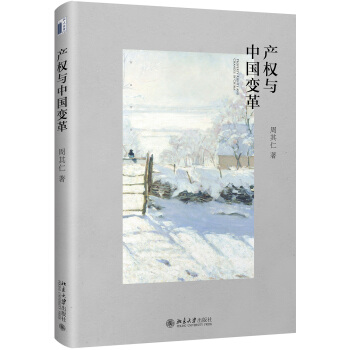 产权与中国变革 北京大学经济研究中心研究系列 北京大学旗舰店正版