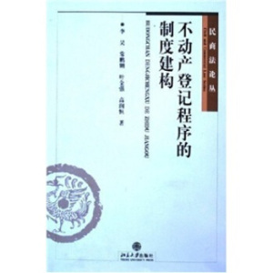 民商法论丛-不动产登记程序的制度建构 民商法论丛 北京大学旗舰店正版