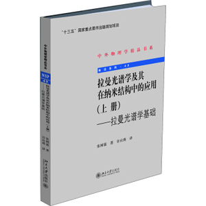 拉曼光谱学及其在纳米结构中的应用(上册)——拉曼光谱学基础 中外物理学精品书系 北京大学旗舰店正版