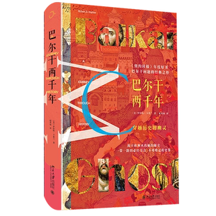 巴尔干两千年 先声文丛 巴尔干问题 揭开欧洲火药桶的秘史 巴尔干地区漫长历史 一带一路 罗马尼亚 南斯拉夫 北京大学旗舰店正版