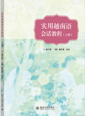 实用越南语会话教程（上册） 北京大学旗舰店正版