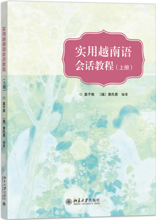 实用越南语会话教程（上册） 北京大学旗舰店正版