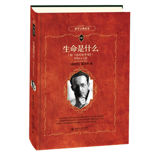 生命是什么 科学素养文库科学元典丛书52 附我的世界观 量子微观物理学分子生物学 遗传机制 量子力学的证据 北京大学旗舰店正版