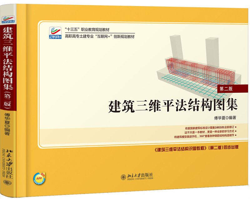 建筑三维平法结构图集（第二版） 高职高专土建专业互联网+创新教材 北京大学旗舰店正版