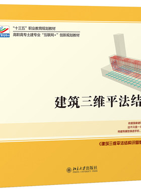 建筑三维平法结构图集（第二版） 高职高专土建专业互联网+创新教材 北京大学旗舰店正版