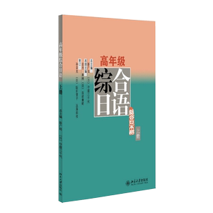 高年级综合日语 上册  彭广陆 综合日语语言运用能力 日语专业高年级精读课教材教程教科书 日语语言能力训练 北京大学旗舰店正版