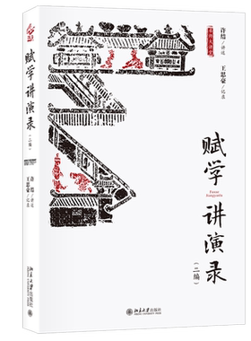 赋学讲演录（二编） 名师大讲堂系列 北京大学旗舰店正版